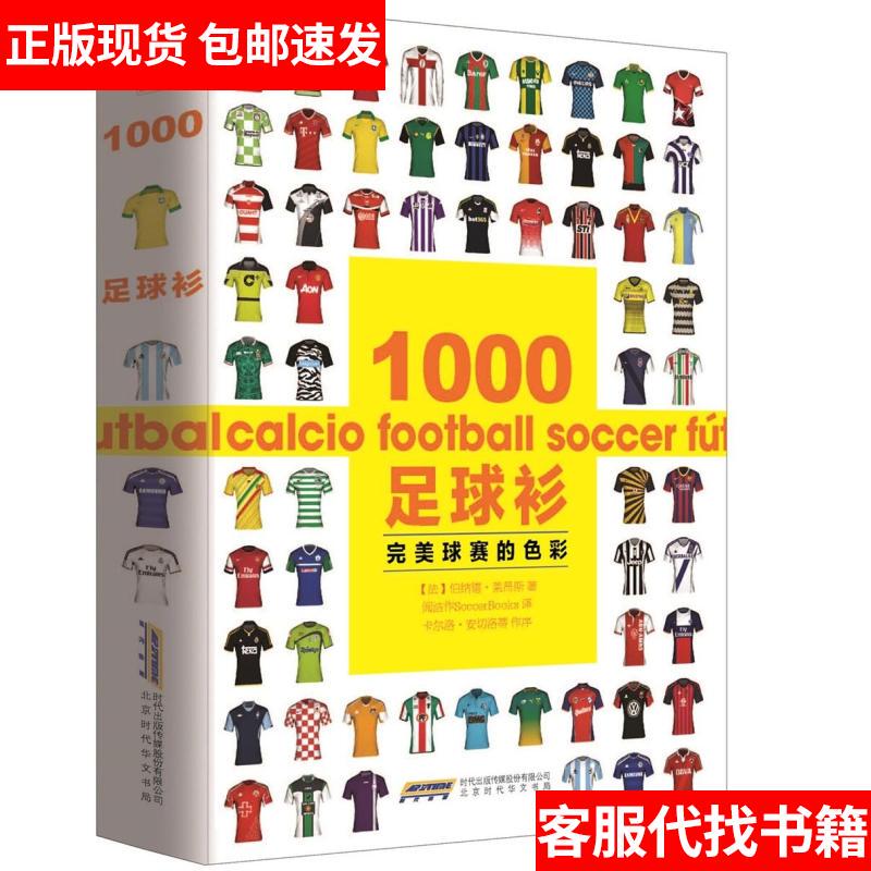 [Authentic in Stock] 1000 Football Shirts: the Colors of Perfect Matches 9787807696599