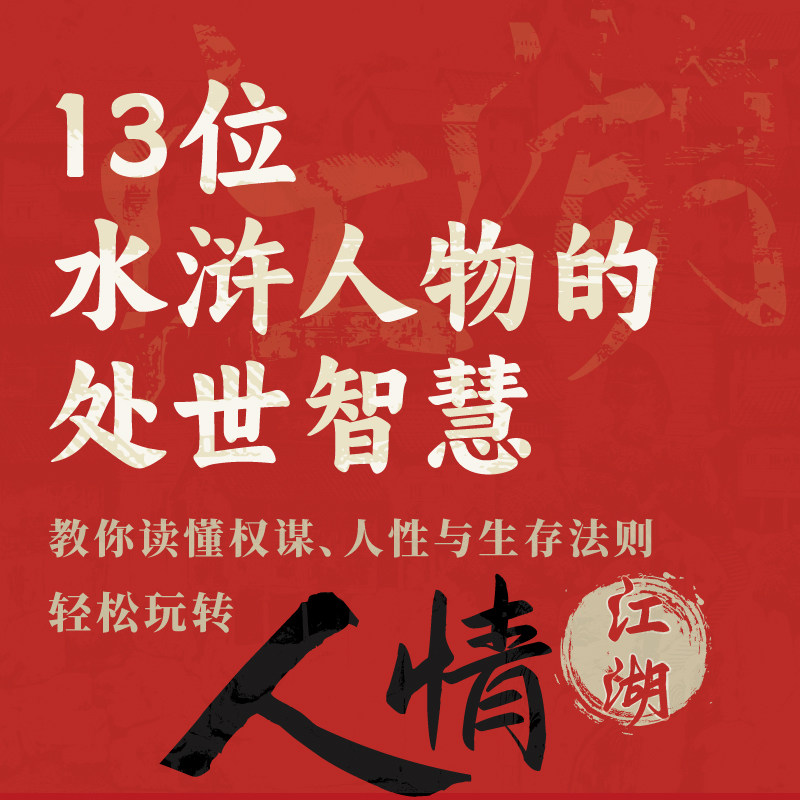 《江湖人生》如何解读水浒传中的处世智慧？2026年&ldquo;权谋人性&rdquo;类读物为何更重现实映射？