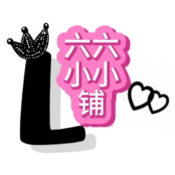 六六小小铺