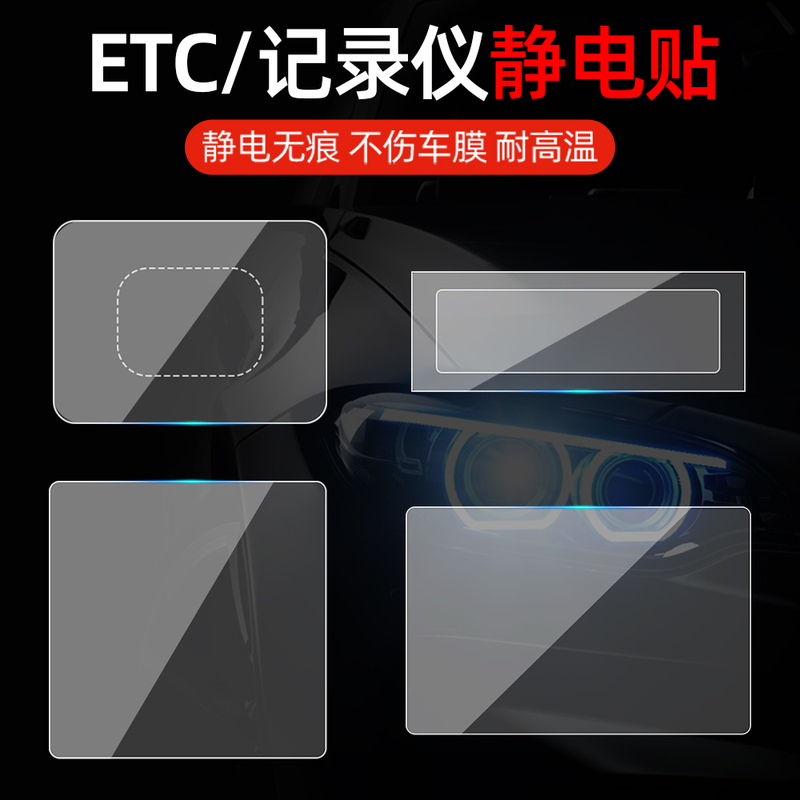 Transparent Electrostatic Stickers for Cars, Suitable for Etc. Driving Record Cameras, Insurance Inspection Stickers, and Annual Inspection Stickers