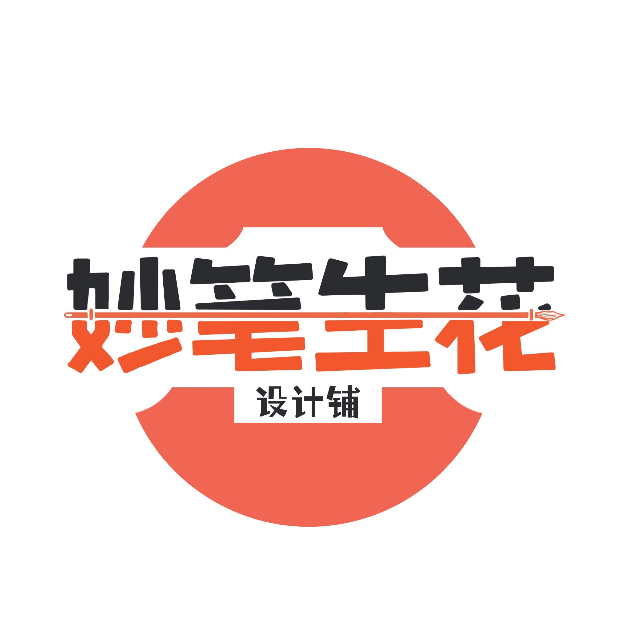 妙笔生花设计铺的LOGO