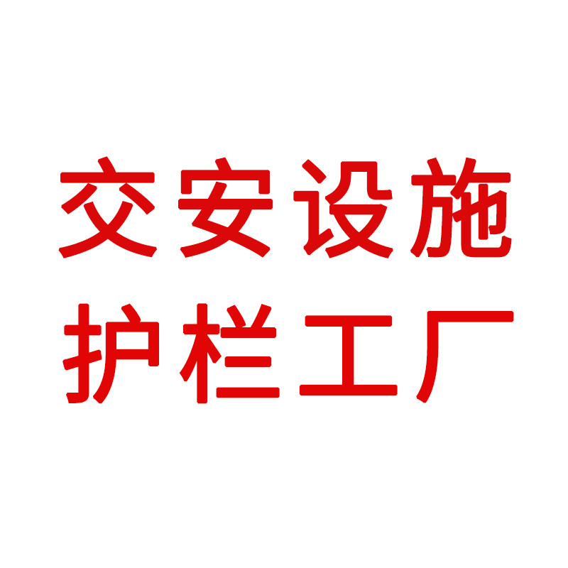 交安设施护栏工厂的LOGO
