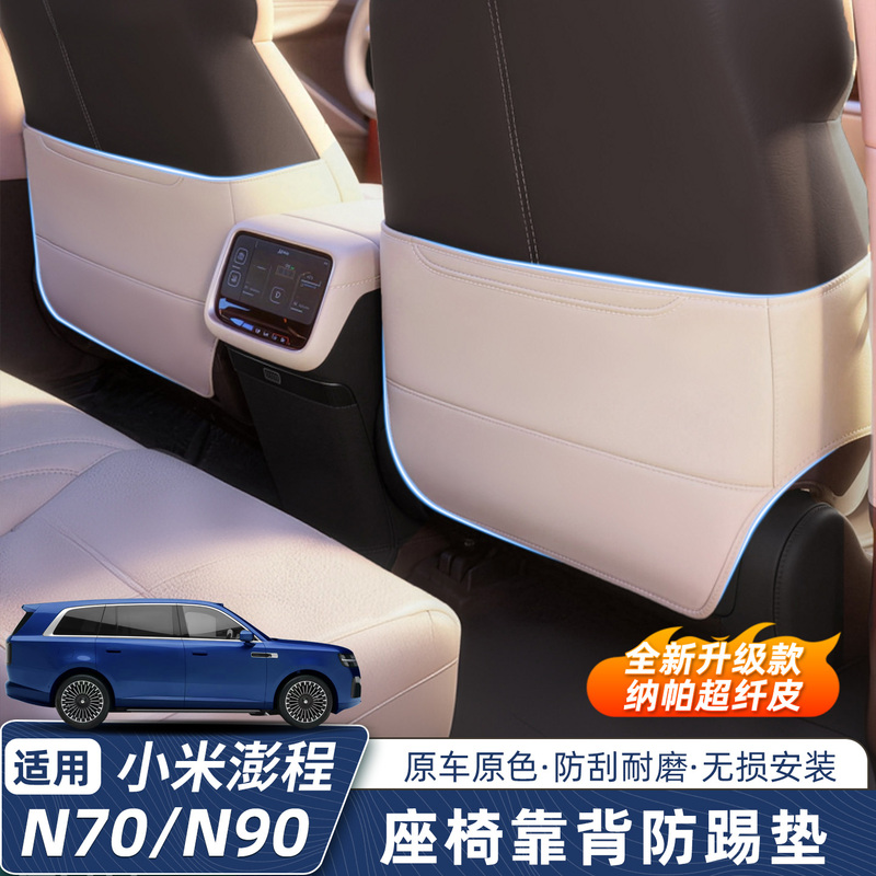 Pre-Sale Xiaomi Pengcheng N70/N90 Seat Anti-Kick Pad Rear Seat Backrest Protection Car Interior Accessories