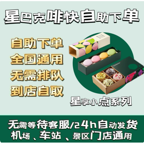 Starbucks Sweetheart Dessert Tartlet Star Enjoy Macaron Gift Box E-Voucher Coffee Quick Order Afternoon Tea Dessert