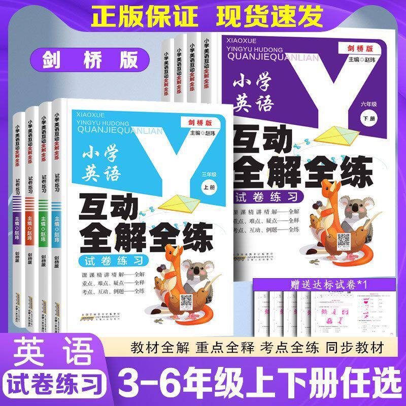 剑桥版小学英语互动全解全练适合2026年小学生使用吗？