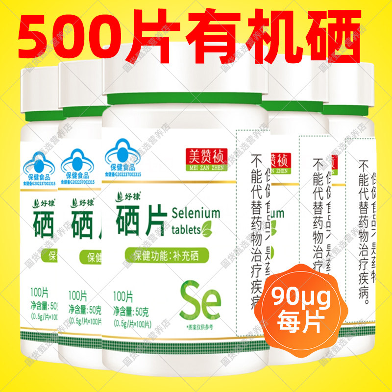好棣硒片,90μg/片补硒新选择?🤔-锌/铁/硒-淘宝好物网