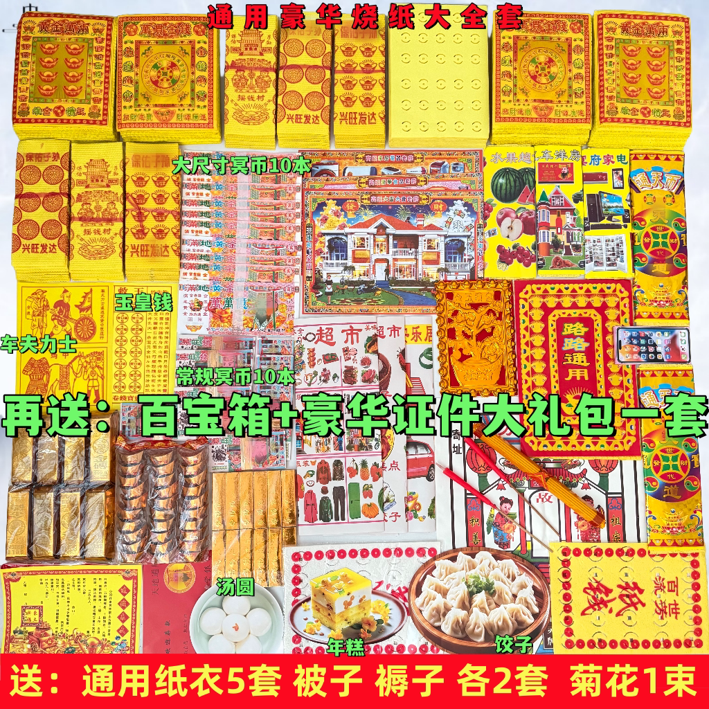 供物一式：紙幣、黄紙幣、金塊、穴あき紙、清明節、盂蘭盆会、冬服、春節、墓参り用品
