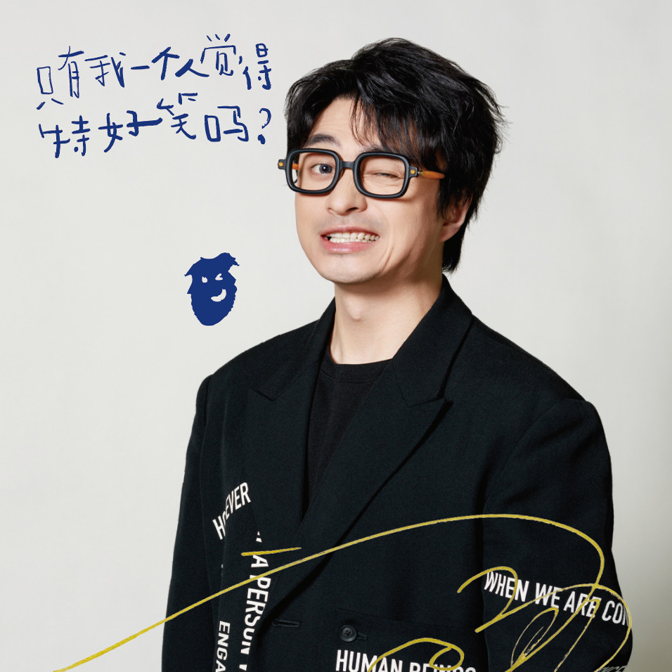 为什么刘旸说“生活的本质是喜剧”?单口喜剧是如何拆解生活的?-励志-淘宝好物网