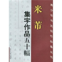 (Genuine) Fifty calligraphy works by Mi Fu written by Ji Lin Zhejiang Ancient Books Publishing House