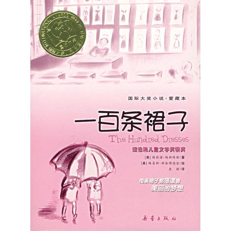 [in Stock, Genuine Product] One Hundred Dresses—International Award-Winning Novel·Collectible Edition 9787530739808