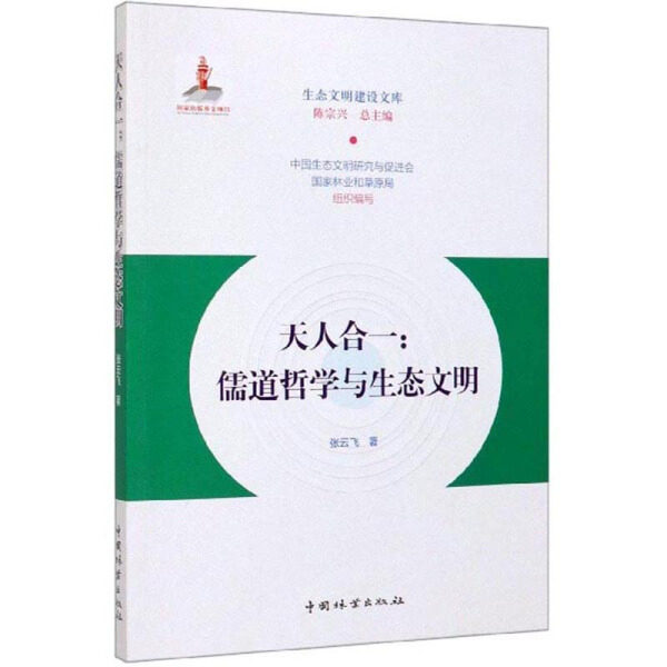 🌿📖【正版9成新】《天人合一:儒道哲学与生态文明》带你走进东方智慧的大门📚🌍-林业-淘宝好物网