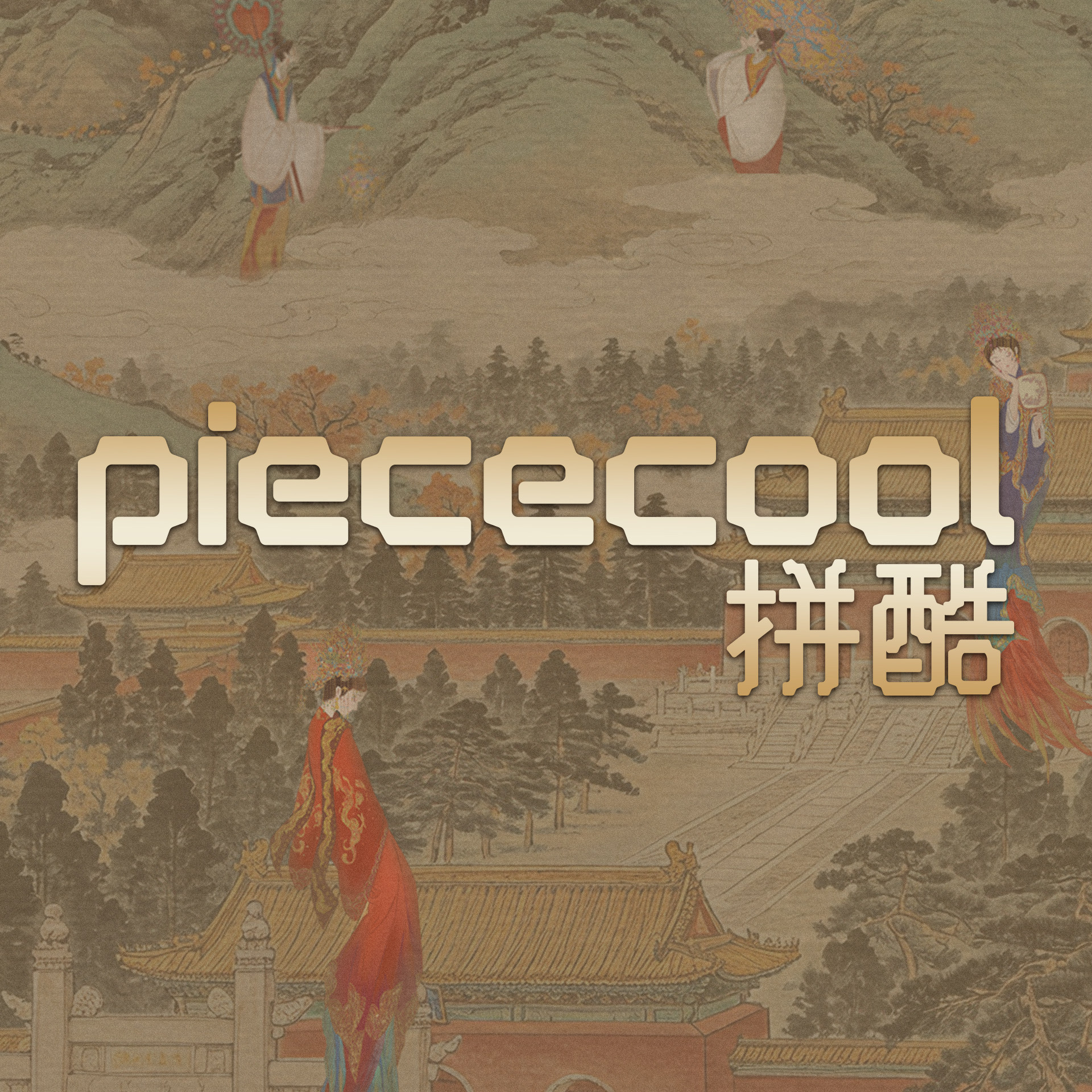PIECECOOL拼酷模玩