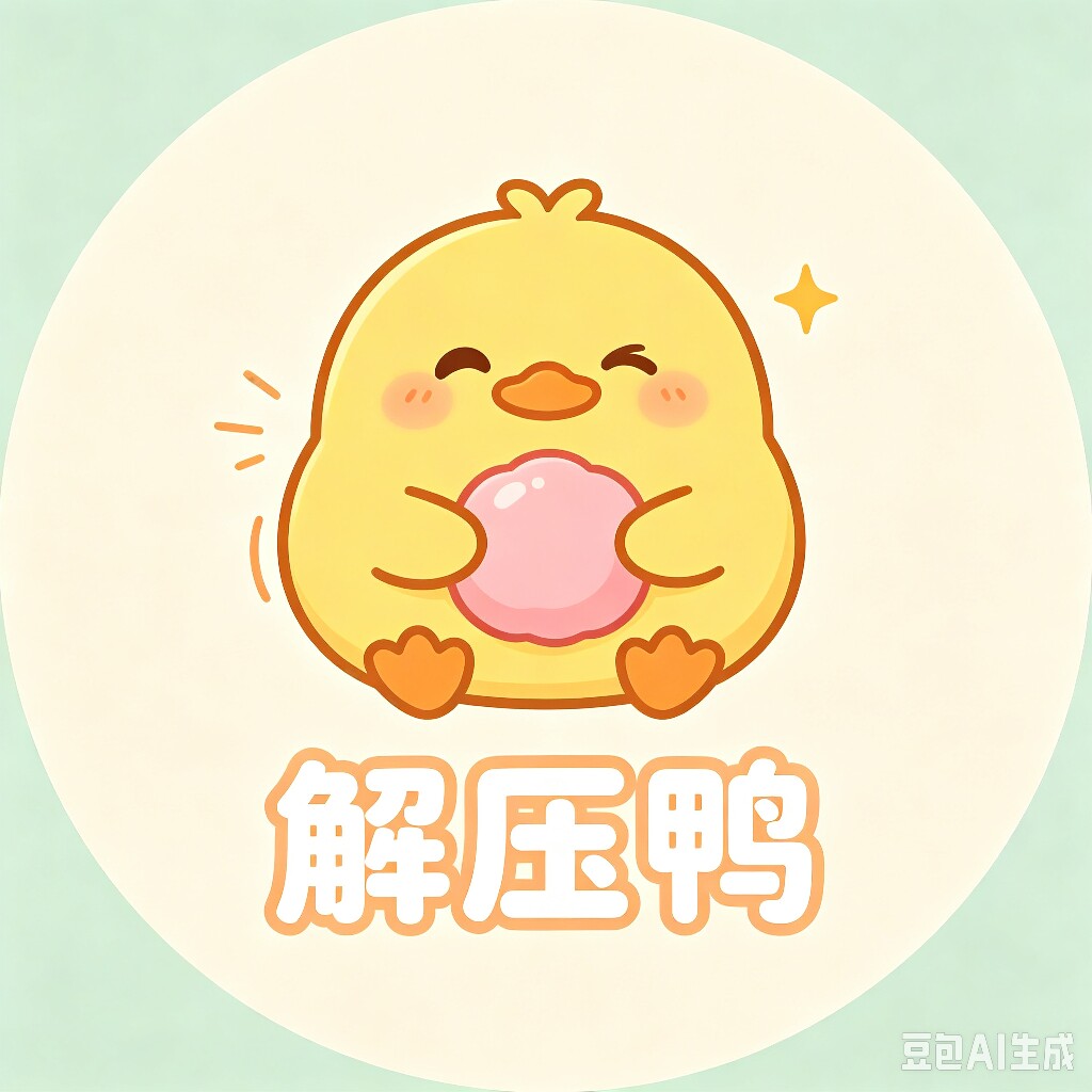 解压鸭