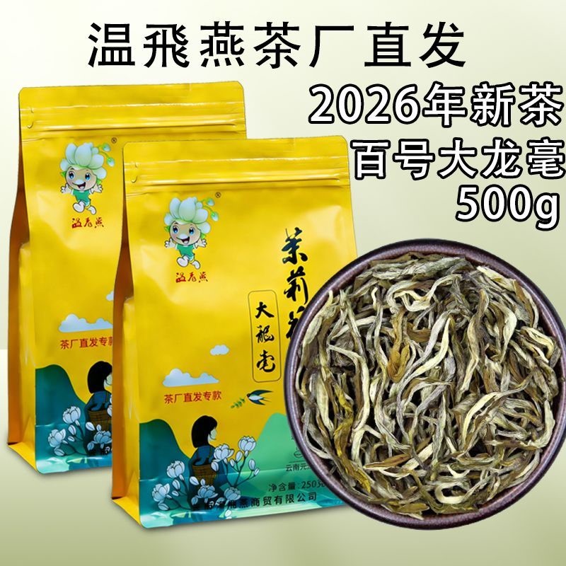 2026 Wen Feiyan Jasmine Tea, Yuxi, Yunnan, Baihao Da Longhao, Strong Aroma, Long-Lasting Flavor, Traditional Scented Tea