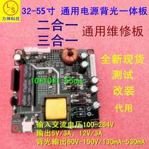 32-55-inch LED LCD TV universal two-in-one power board maintenance board