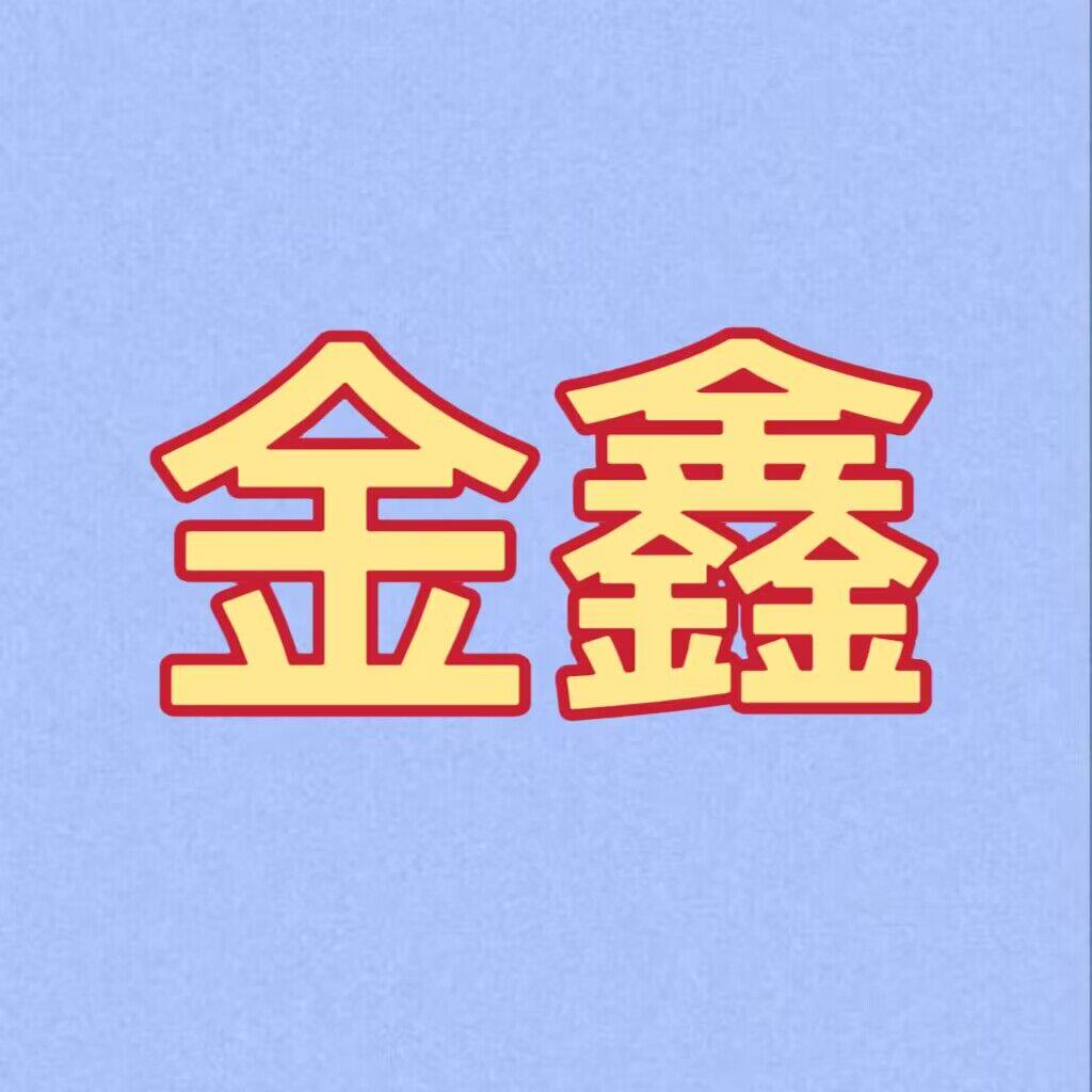 JX金鑫