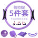 普拉提圈五件套伸展辅助带乳胶拉力带25cm瑜伽麦管球瑜伽环辅助带