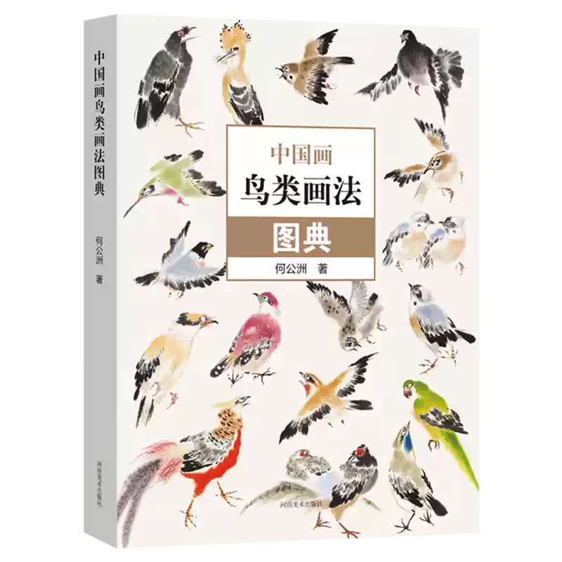 中國畫鳥類畫法圖典零基礎入門國畫書籍何公洲寫意花鳥技法-Taobao-Tmall