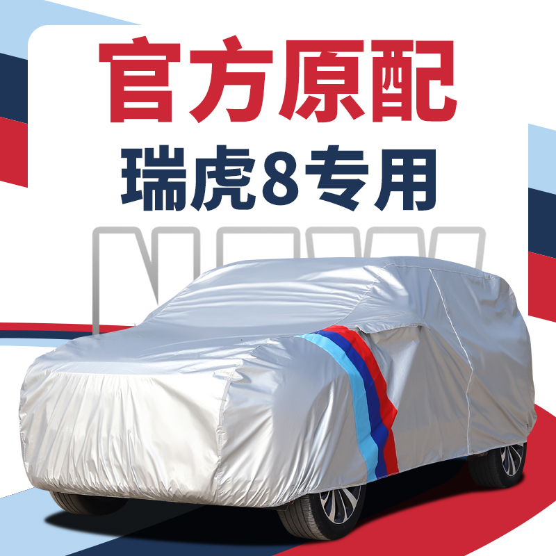 Chery Tiggo 8 Plus Special Pro Champion Edition Car Cover, Kunpeng Edition, Sun Protection, Rain Protection, Thickened, Anti-Freeze, Anti-Snow