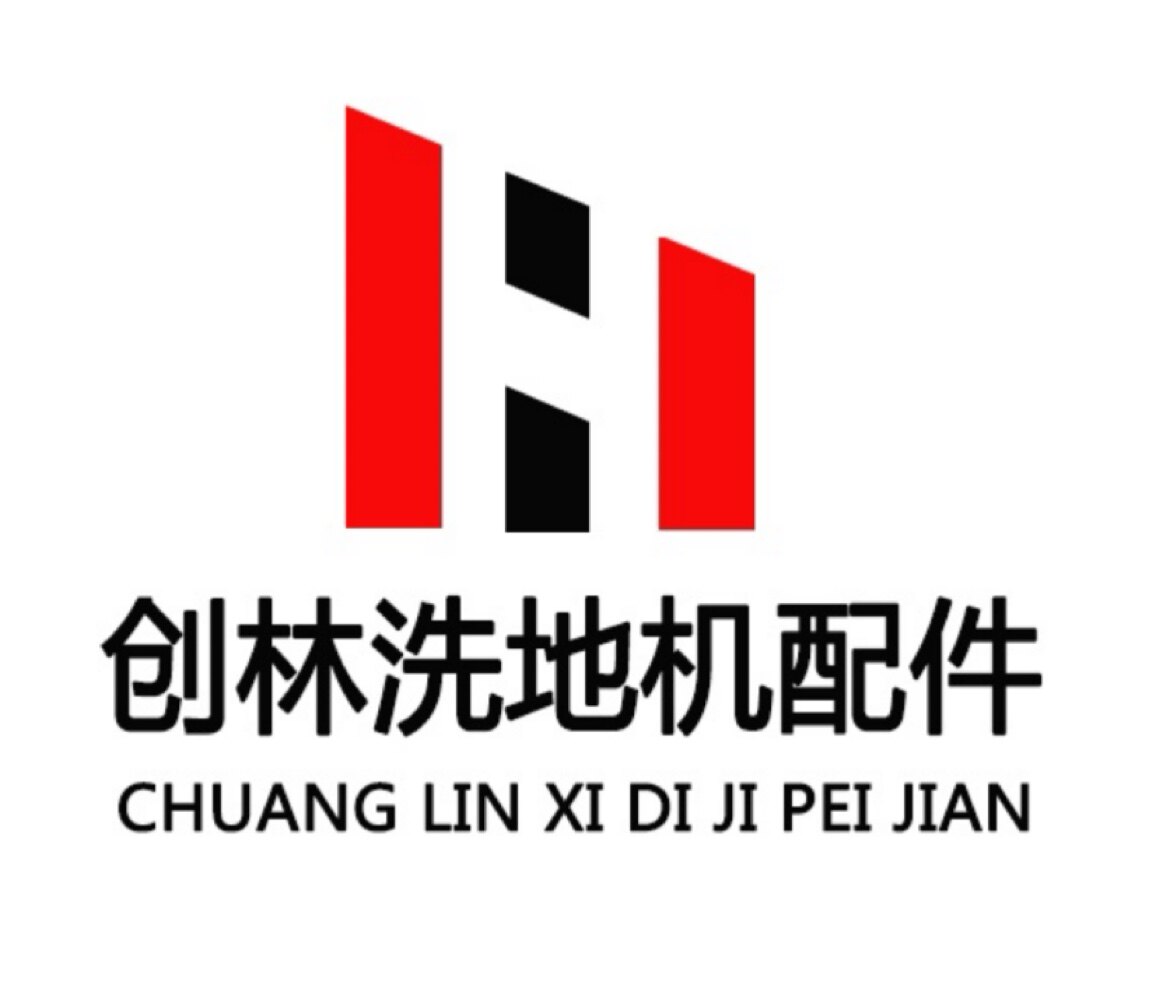 创林洗地机配件
