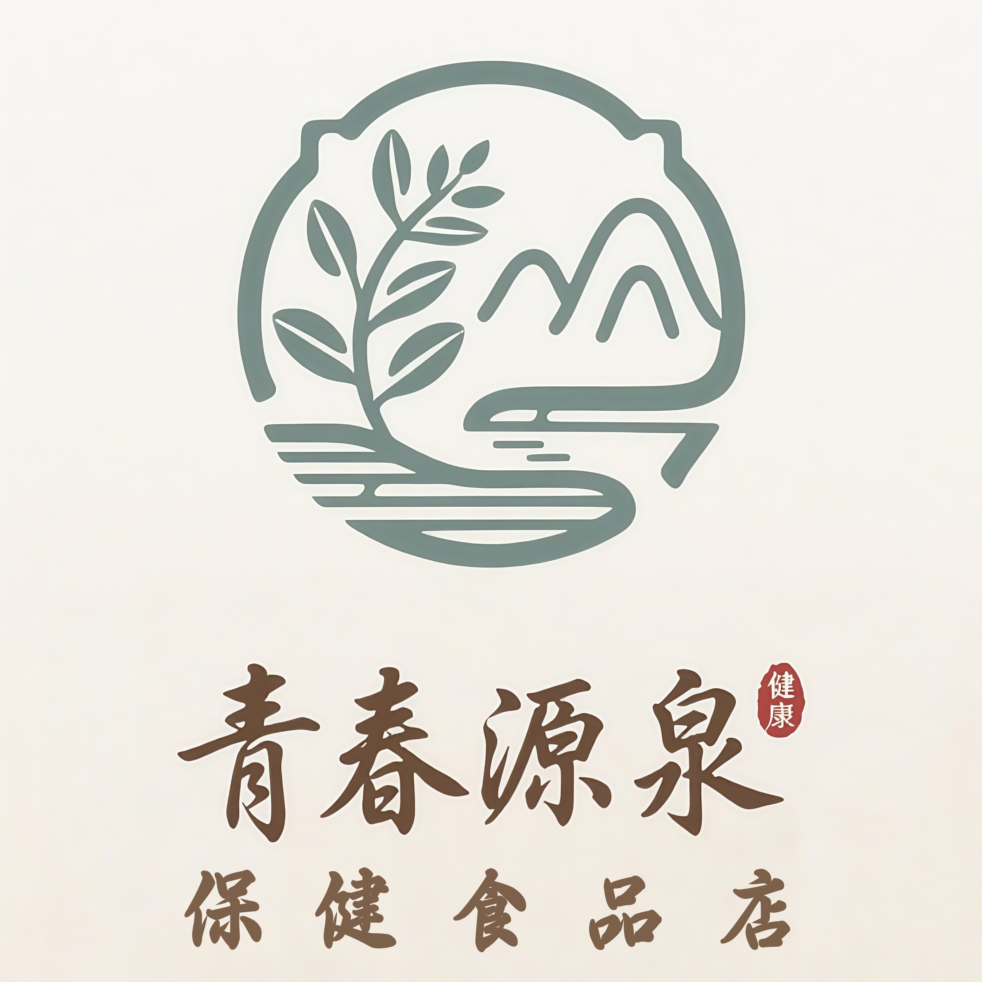 青春源泉保健食品店