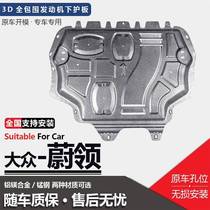 Suitable for 20 models of Volkswagen Weiling engine lower guard plate original original floor plate 18 models of Weiling chassis guard plate armor