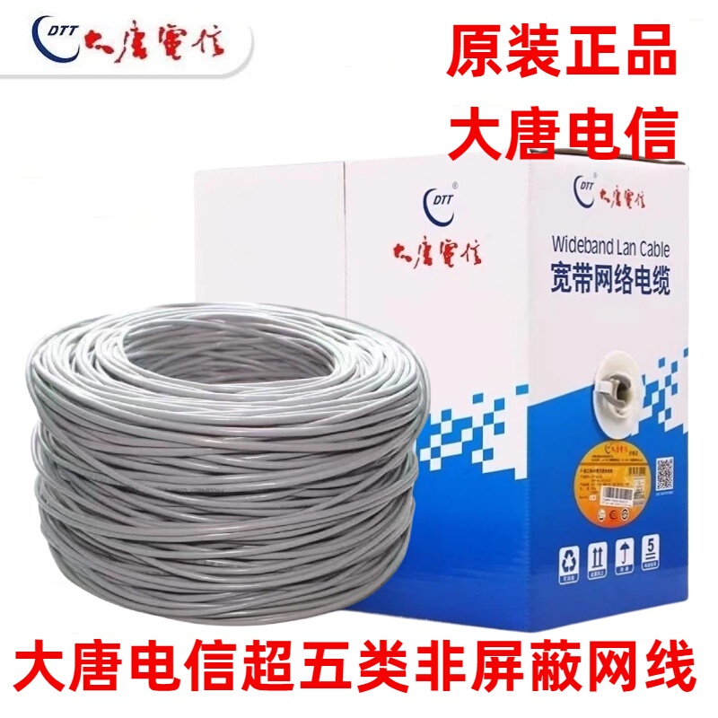 Genuine Datang Telecom Category 5E Network Cable Cat5E Category 5E Unshielded Network Monitoring Network Cable 0.5 Oxygen-Free Copper
