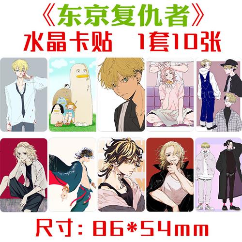 New Tokyo Avengers Crystal Card sticker 1 set of 10 Cartoon Perimeter Meal Card Bus Card Adhesive Sticker-Taobao