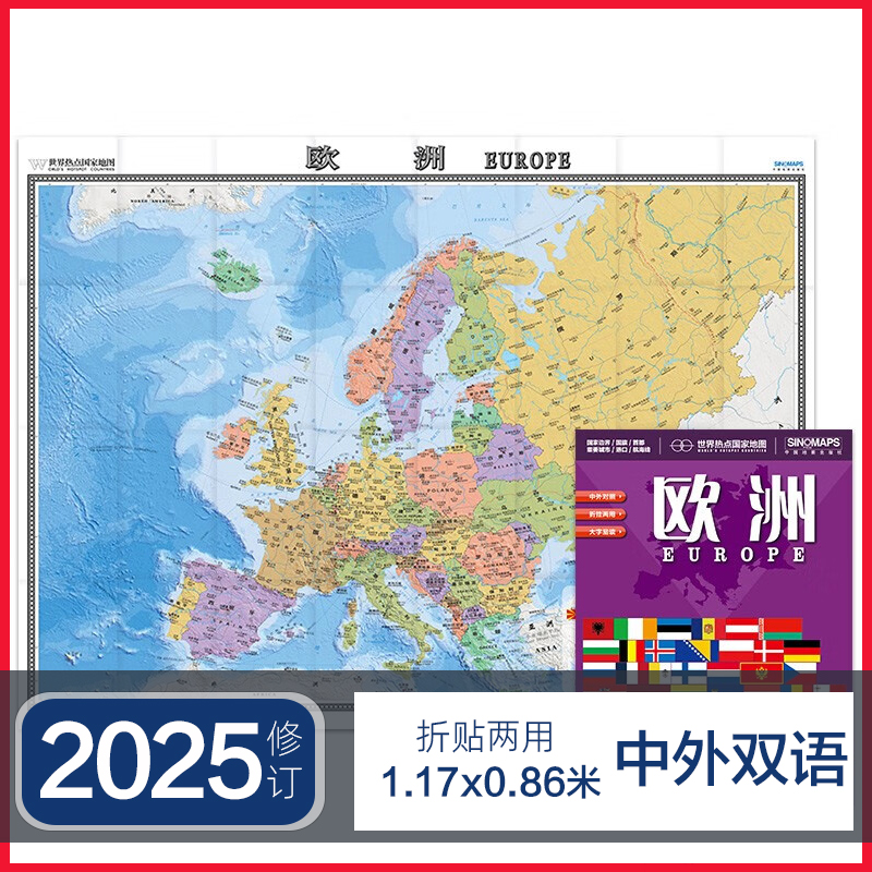 2025年版新ヨーロッパ地図（1.1m）（中国語・英語）。高解像度、大型、カラー印刷、折りたたみ式。交通、観光、空港、大学、留学など、ビジネス・貿易に便利な地図です。ヨーロッパ各国の地図もご用意しています。