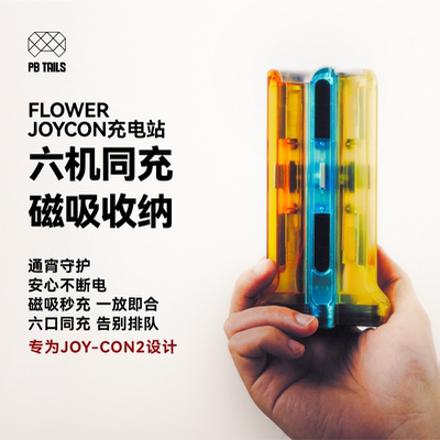 [PB TAILS破冰人太阳花Flower6色花磁吸Switch2手柄充电站6冲任天堂Joycon2充电座充NS2分体手柄座充收纳支架]