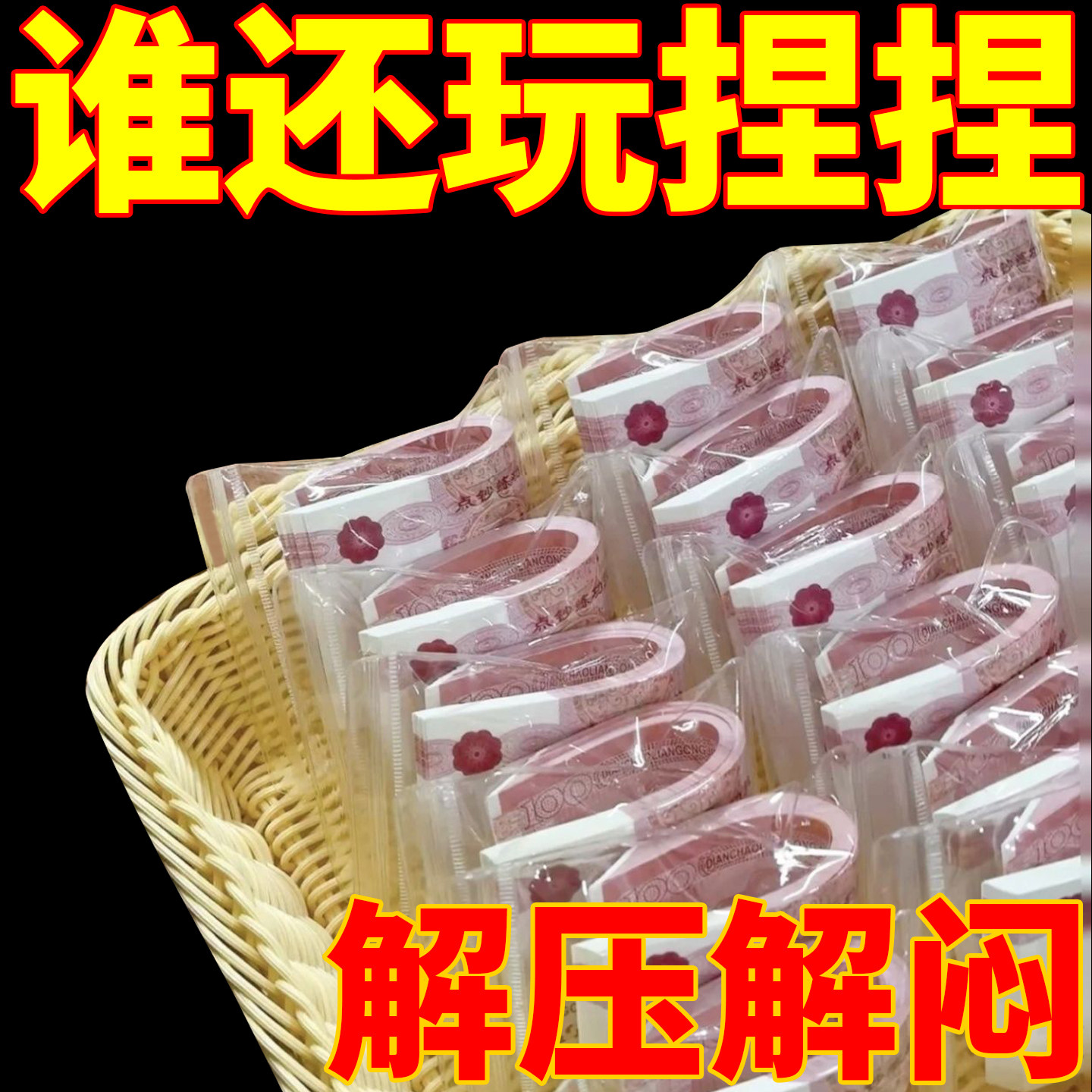 🌟解压新宠:创意仿真有钱花捏捏乐解压玩具💸-捏捏乐-淘宝好物网