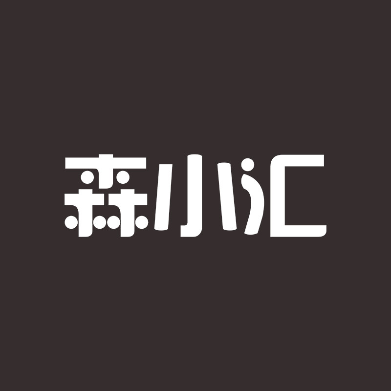 森小汇