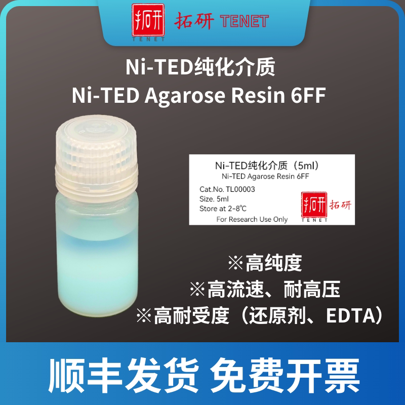 Ni-TED纯化介质/His标签蛋白纯化/Ni-TED Agarose Resin 6FF