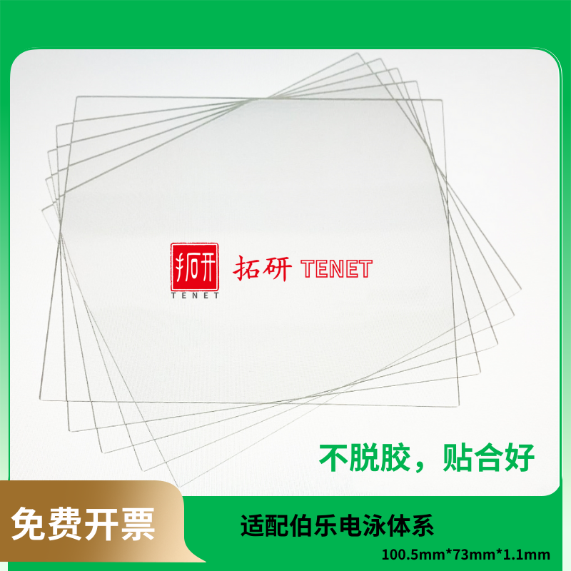 伯乐电泳制胶玻璃平板/配胶玻璃板/伯乐配胶玻璃平板/WB配胶玻璃