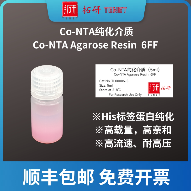 Co-NTA纯化介质/Co-NTA Agarose Resin  6FF/His纯化介质