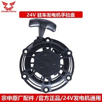 Zongshen 24V parking portable generator starter hand pull plate assembly (applicable to all brands)