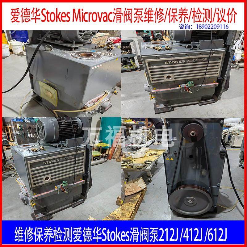 维修爱德华Stokes滑阀泵412J/212J/612J可上门维修/保养/检测咨询