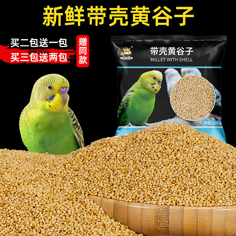New Yellow millet bird food, shelled millet tiger skin Peony Xuanfeng Parrot feed, medium and small-sized parrot food, bird feed