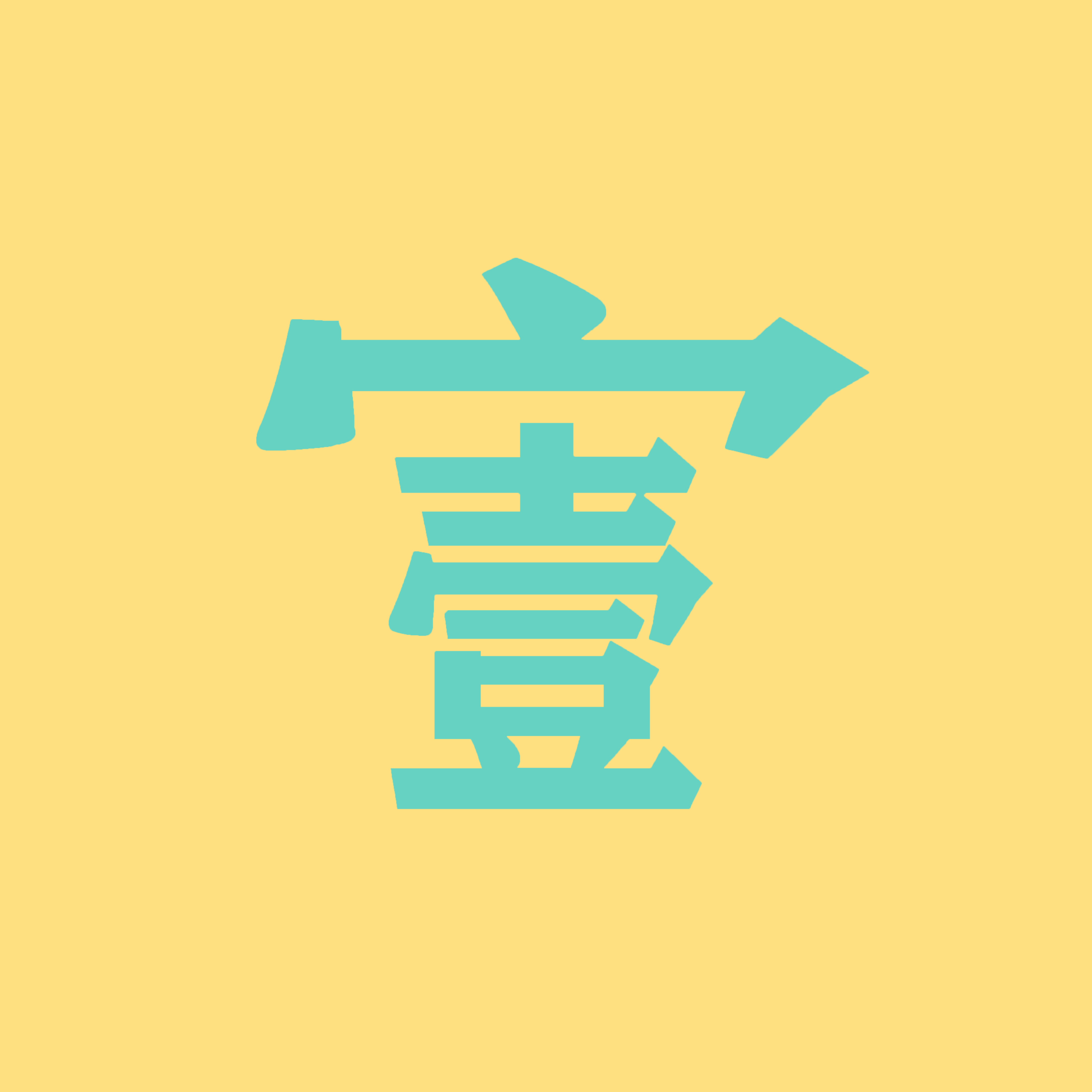 壹和宜