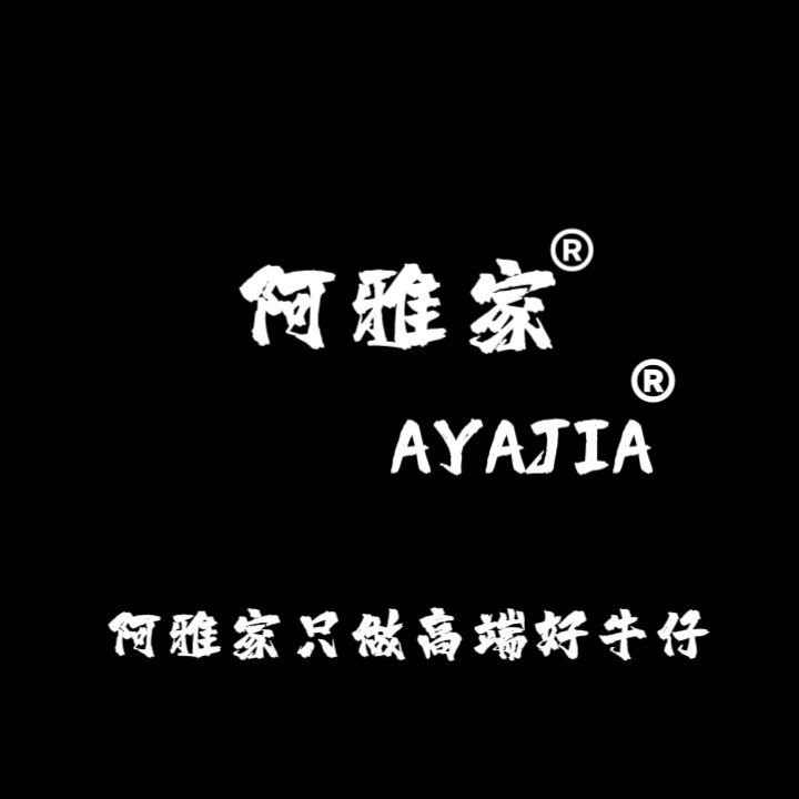 阿雅家牛仔一店
