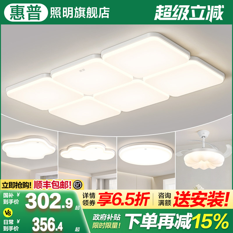 惠普照明护眼奶油风客厅主灯现代简约客厅吸顶灯led护眼全屋套餐