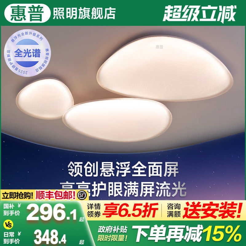 惠普奶油风吸顶灯 全光谱护眼智能语音控制 客厅主灯可接入米家APP