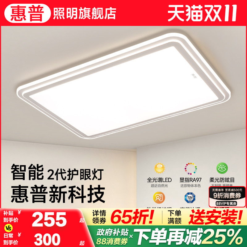 惠普照明全光谱护眼客厅吸顶灯超亮灯具简约现代主卧室房间灯套餐