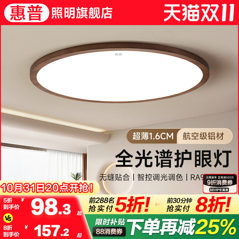 惠普中古风吸顶灯 全光谱护眼超薄灯 胡桃木卧室吸顶灯具 现代简约智能吸顶灯