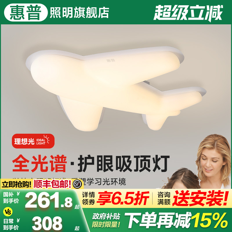 惠普照明全光谱led吸顶灯儿童房灯男孩房间灯护眼卧室飞机吸顶灯