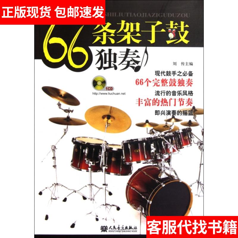 [Authentic in Stock] 66 Drum Solo Pieces (with Cd)/Fenghua Popular Series 9787103037669