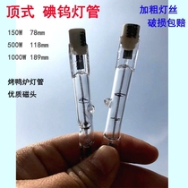 Top-type iodine tungsten lamp tube high temperature resistant roast duck stove lamp solar lamp tube 150W500W1000W halogen tungsten lamp tube