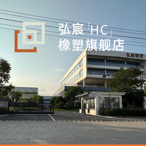 弘宸橡塑旗舰店的LOGO