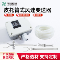 Huayu WS400B pitot tube type wind speed transmitter manufacturer with high temperature resistance and corrosion resistance split type transmitter