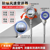 Huyu WS300B-EX-2088 new explosion protection high temperature resistant wind speed air flow transmitter manufacturer customized